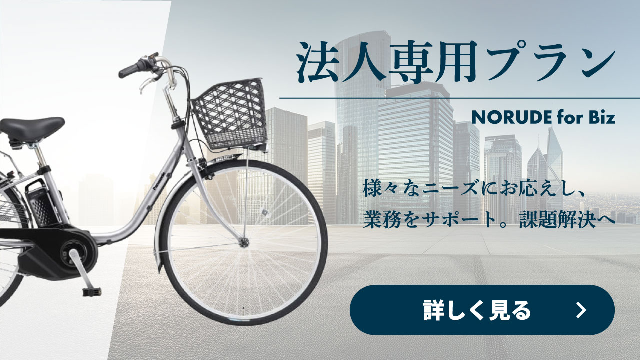 電動アシスト自転車のサブスクについてもっと詳しく見る