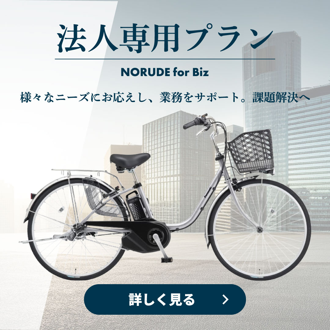 電動アシスト自転車のサブスクについてもっと詳しく見る