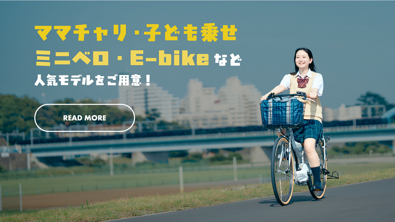 電動アシスト自転車のラインナップについてもっと詳しく見る