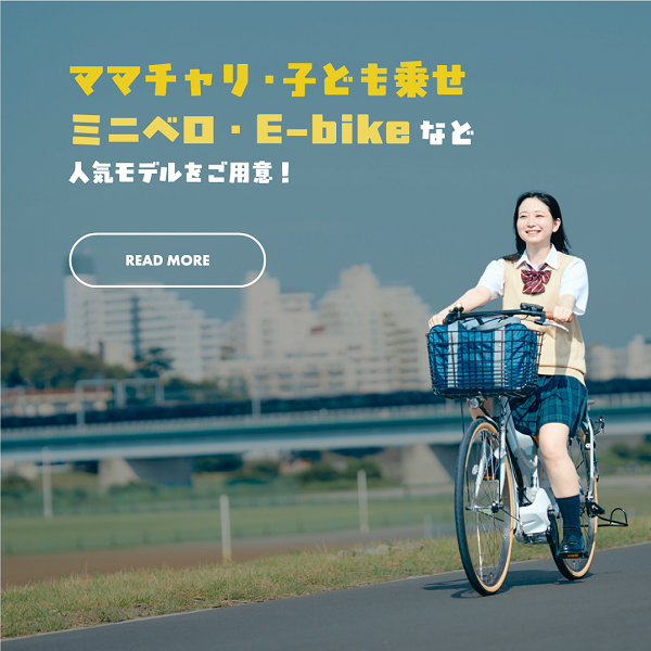 電動アシスト自転車のラインナップについてもっと詳しく見る