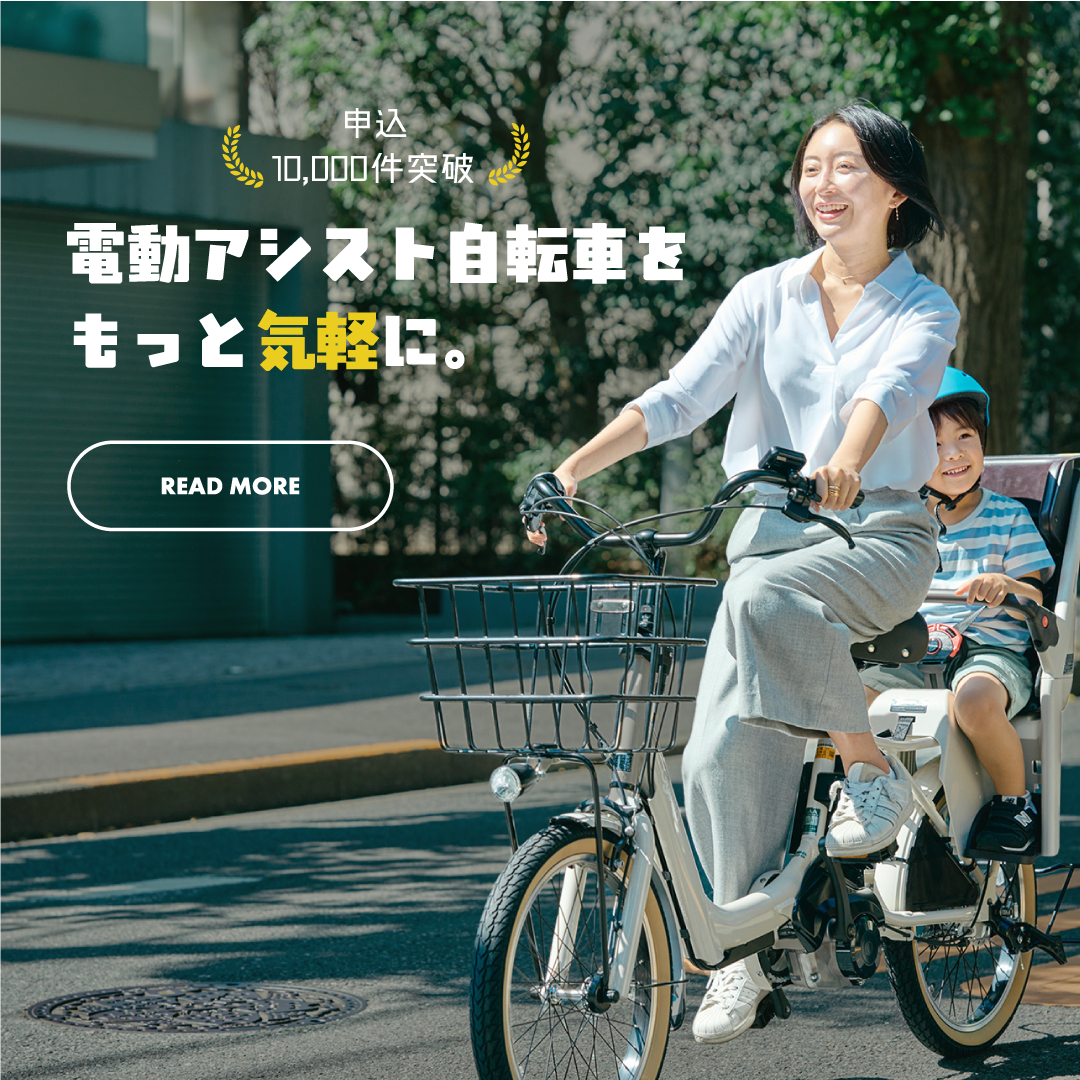 電動アシスト自転車のサブスクについてもっと詳しく見る