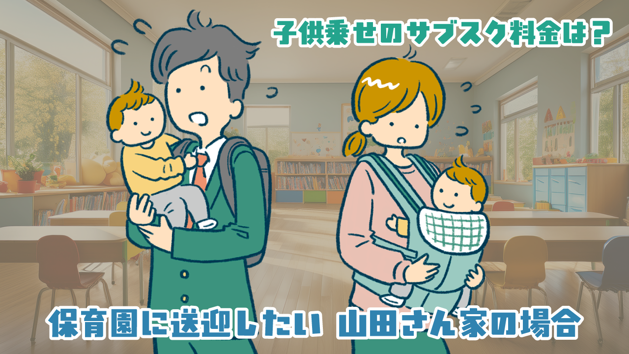 子供乗せ自転車のサブスク