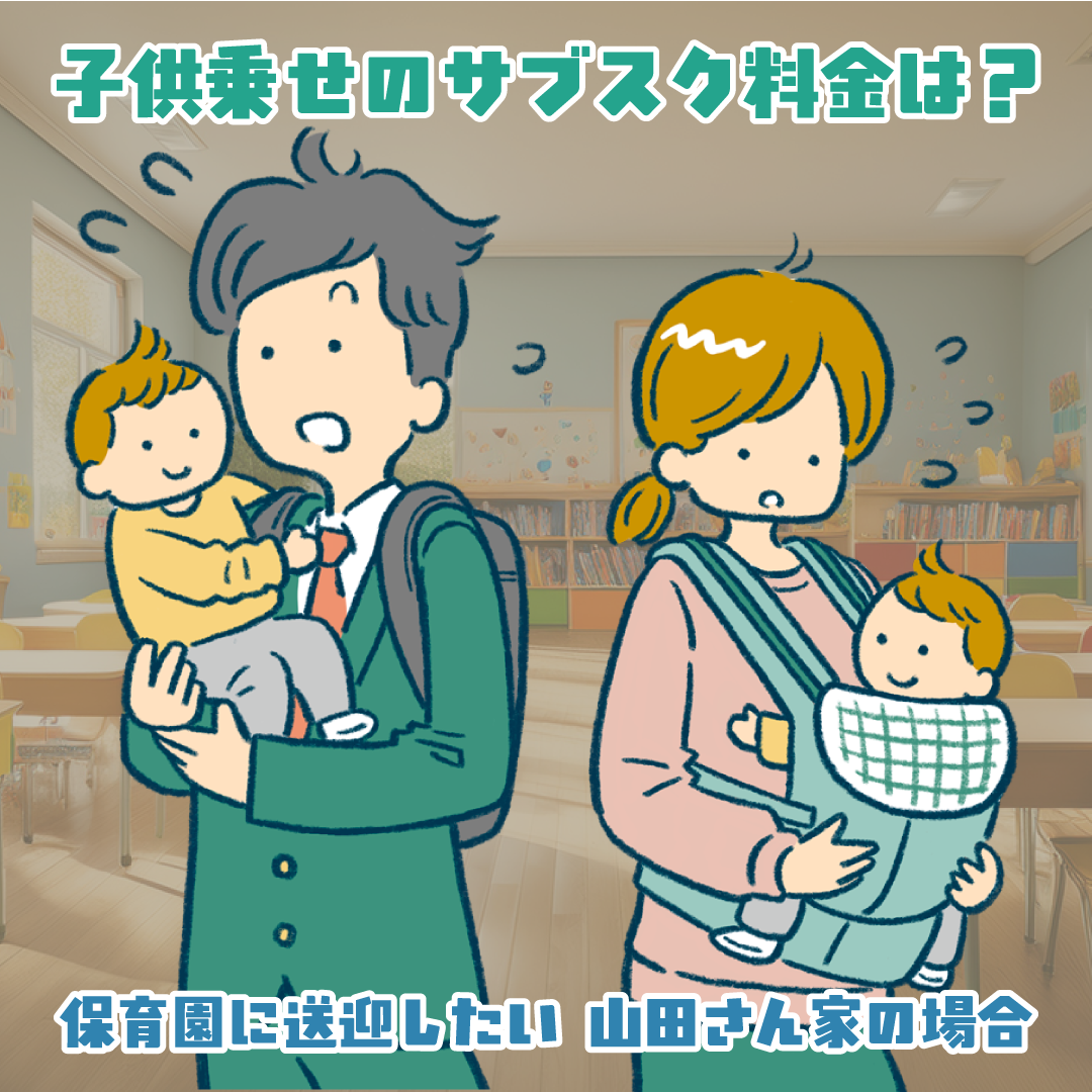 子供乗せ自転車のサブスク