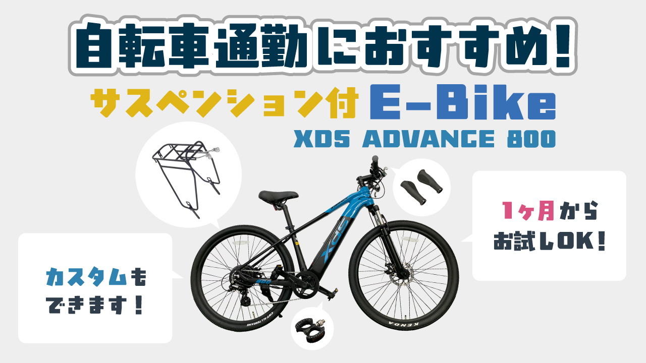 通勤におすすめのE-bikeについて詳しく見る