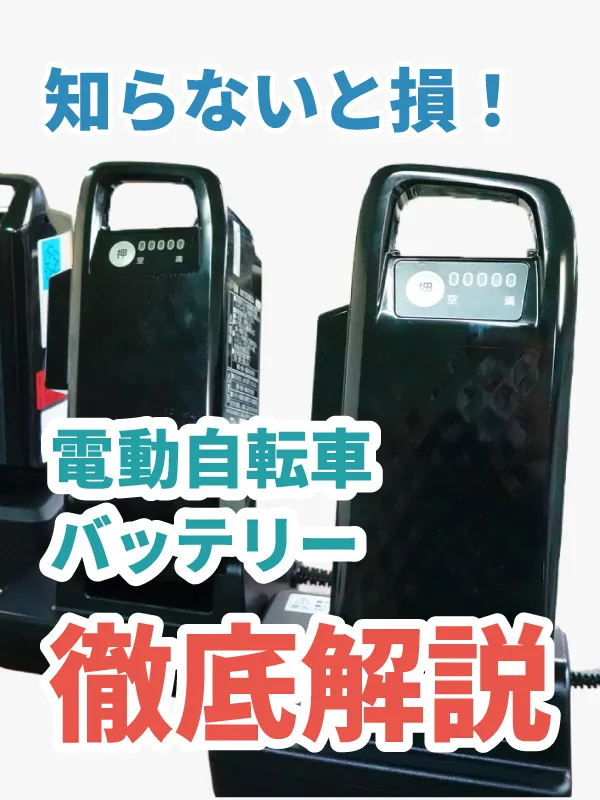 電動自転車のバッテリー画像