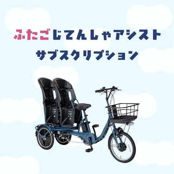 ふたごアシストじてんしゃサブスク