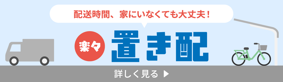 置き配の利用方法を詳しく見る