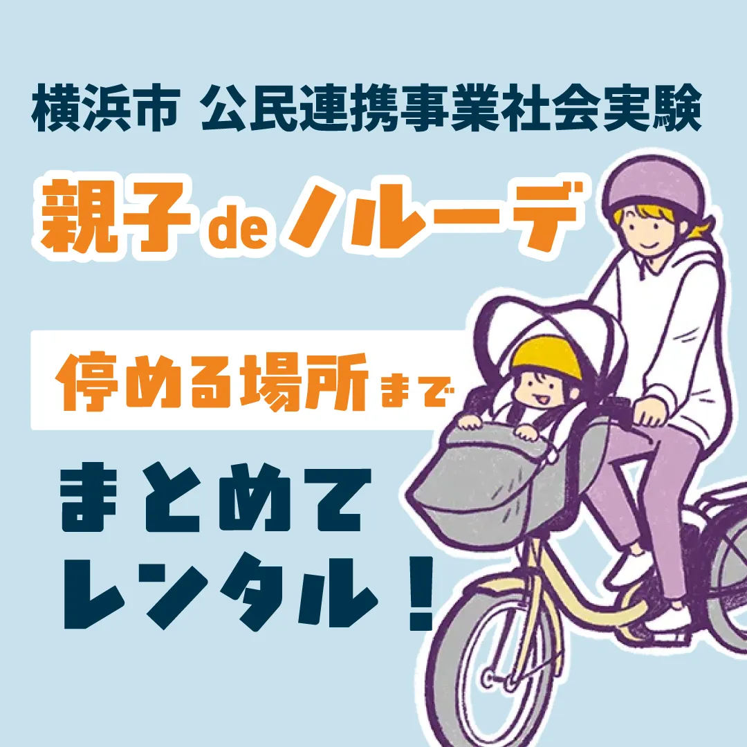 親子deノルーデ