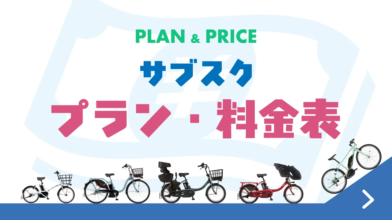 電動アシスト自転車のサブスク「ノルーデ」料金表