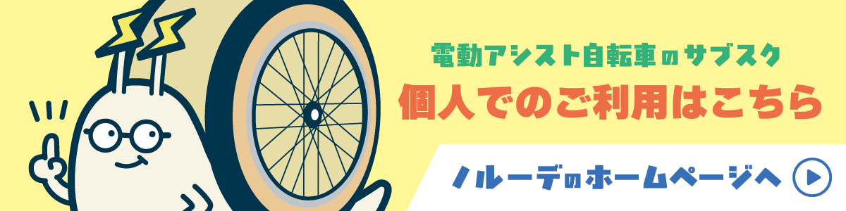 電動アシスト自転車のサブスク「ノルーデ」のホームページへ