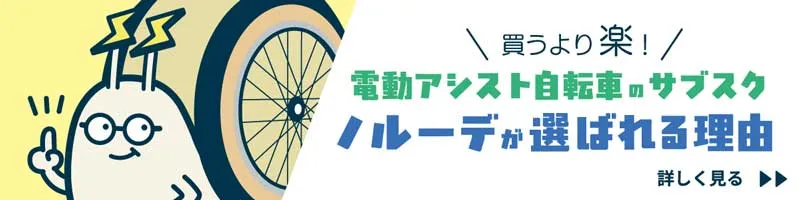 電動アシスト自転車のサブスク「ノルーデ」が選ばれる理由
