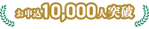 お申込10,000人突破