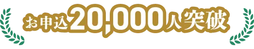 お申込20,000人突破