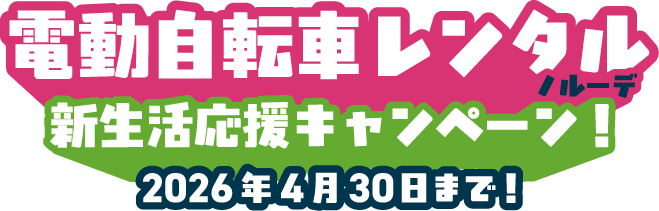 新生活応援キャンペーン