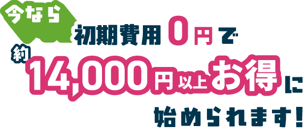 今なら約14,000円お得