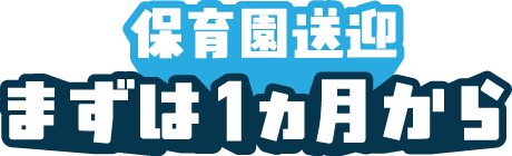 保育園送迎、まずは1ヶ月から