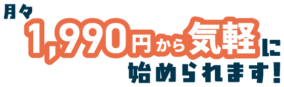 月々1,990円から気軽に利用できます