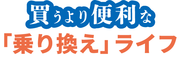 買うより便利な乗り換えライフ