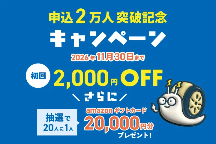 申込者20,000人突破記念キャンペーンバナー