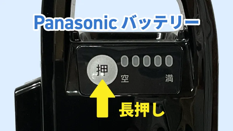 Panasonic電動自転車バッテリーのボタン拡大写真