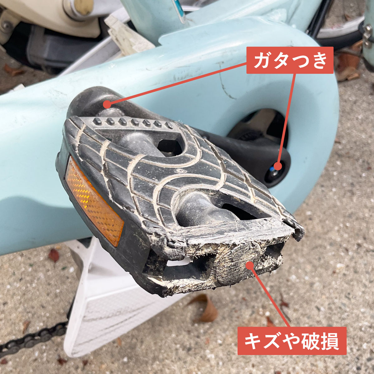 傷のある自転車のペダル