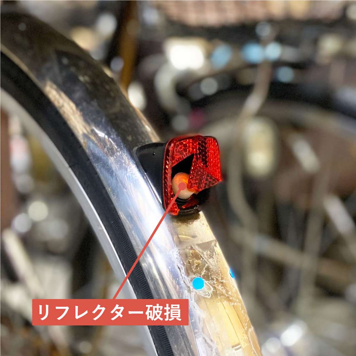 割れた自転車のリフレクター