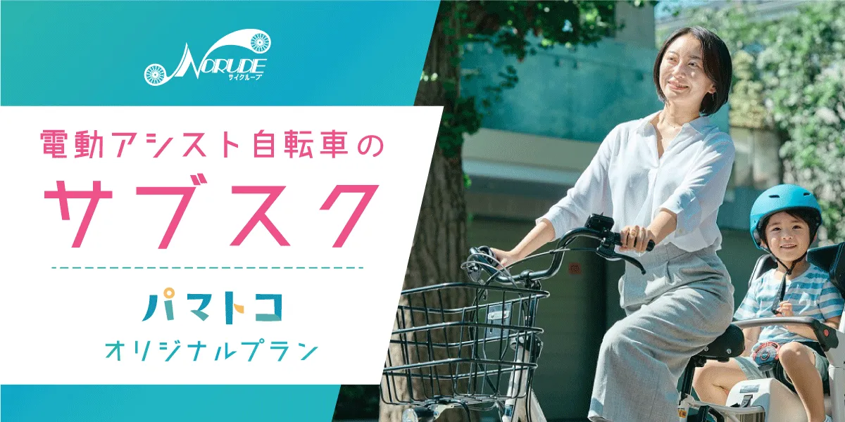 電動自転車のサブスク・レンタルのノルーデ、パマトコオリジナルプラン