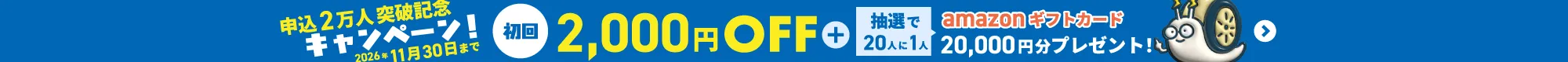 申込2万人突破キャンペーン！初月2,000円OFF＋抽選で20人に1人にamazonギフトカード20,000円分プレゼント！