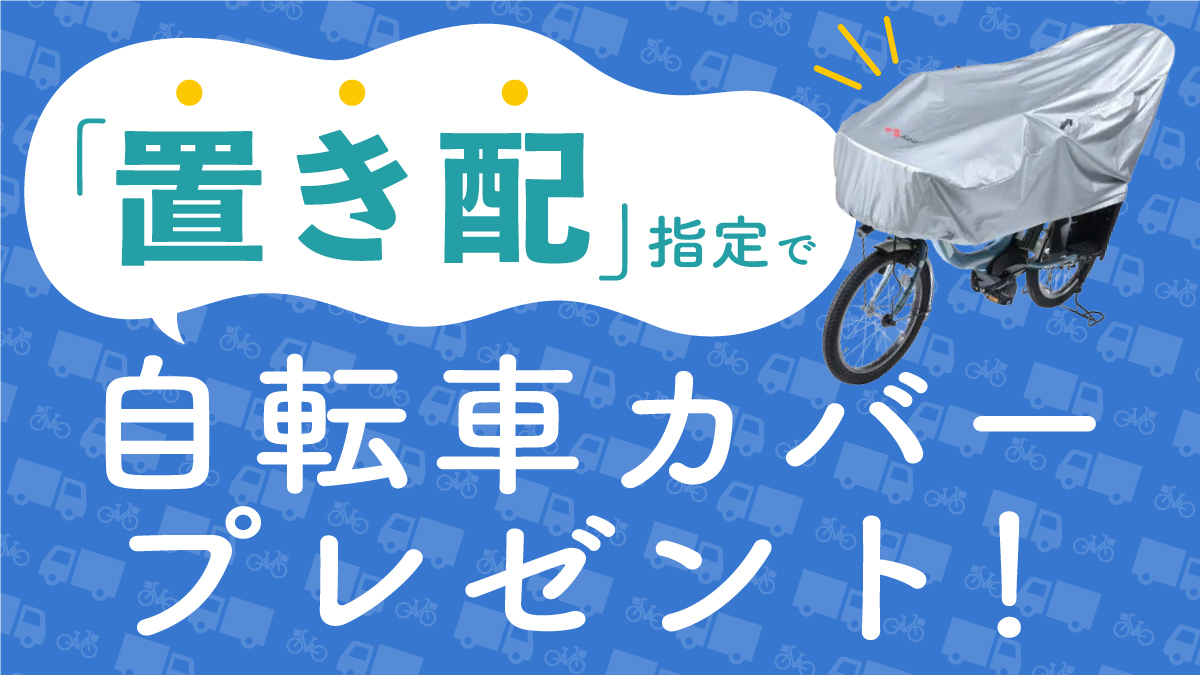 置き配指定で自転車カバープレゼント