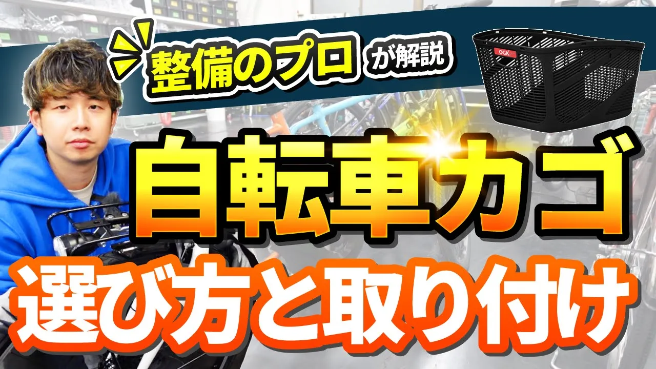 自転車カゴの選び方と取り付け