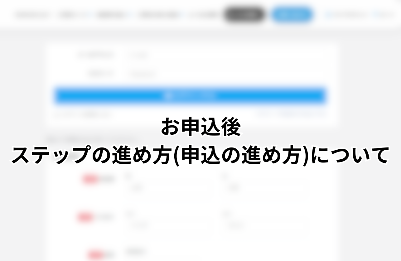 お申込後 ステップの進め方(申込の進め方)について - 電動自転車 