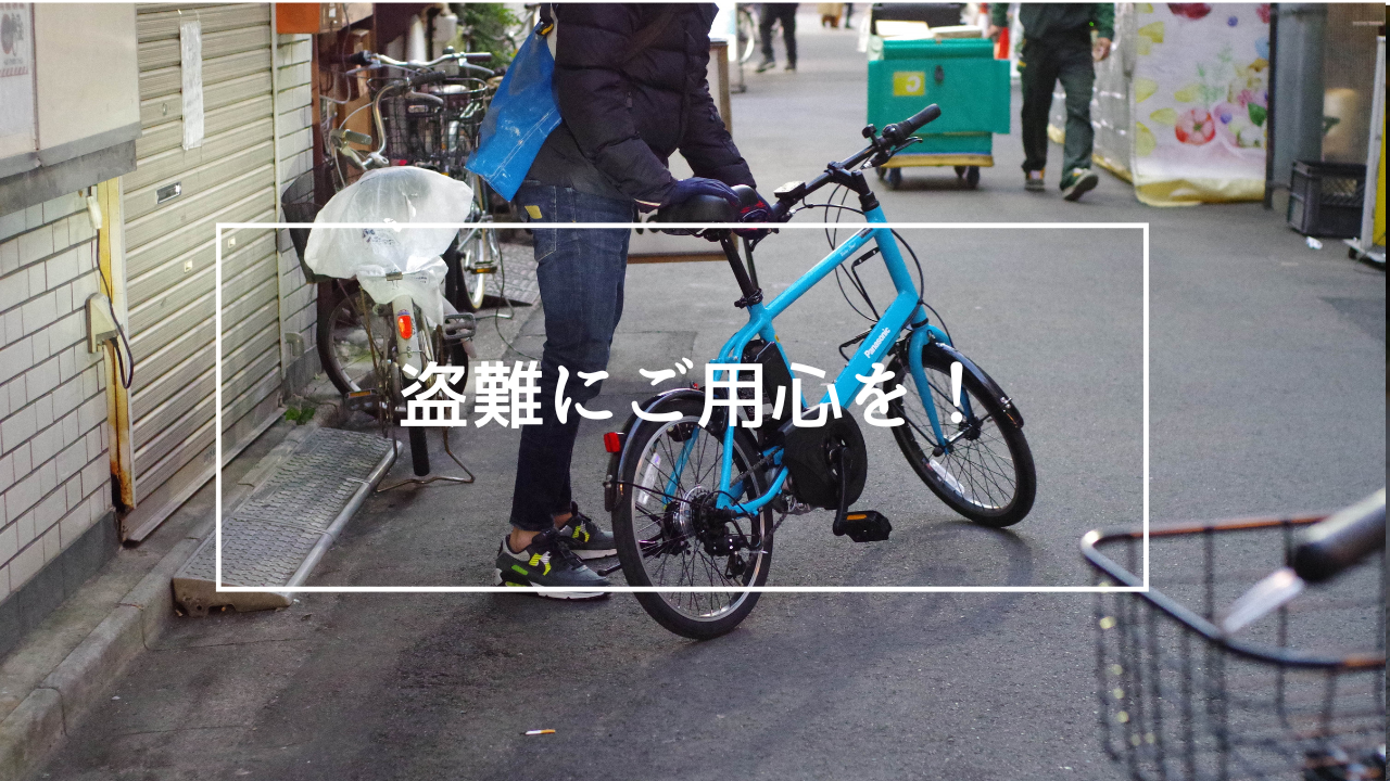 自転車盗難にご用心を - 電動自転車 サブスク・レンタル ノルーデ