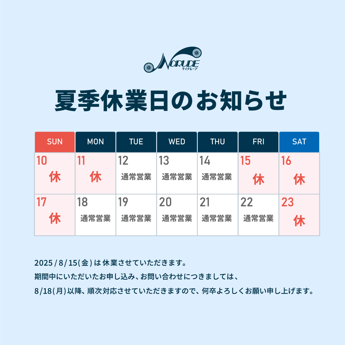 夏季休業