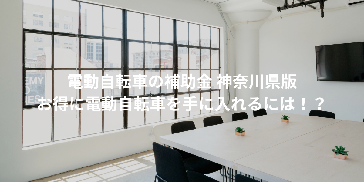 電動自転車の補助金 神奈川県版