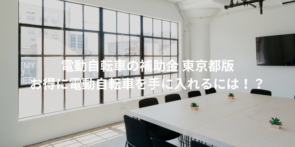 電動自転車の補助金 東京都版