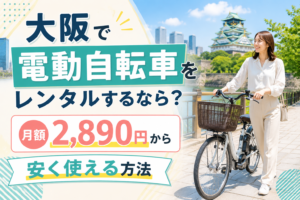 大阪で電動自転車をレンタルするなら？月額2,890円から安く使える方法
