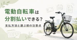 電動自転車は分割払いできる？支払方法と選ぶ前の注意点