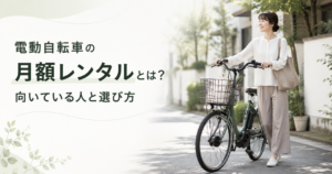 電動自転車は月額いくら？レンタル・サブスクと購入の違い