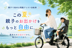 【子乗せ特集】この夏、親子のお出かけをもっと自由に。
