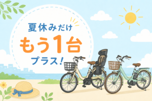 夏休みだけの期間限定利用にも！電動アシスト自転車で親子のお出かけや通学サポートを快適に