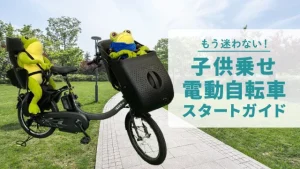 「子供乗せ電動自転車」スタートガイド