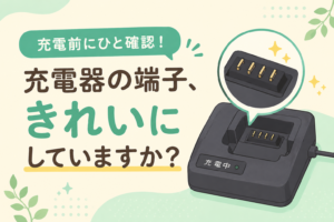 意外と見落としがち？充電器の端子をチェック！