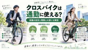 クロスバイクは通勤に使える？距離の目安と電動との違いを解説