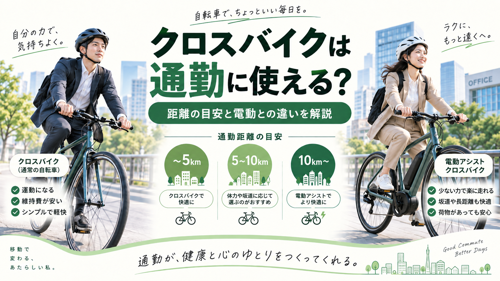 クロスバイクは通勤に使える？距離の目安と電動との違いを解説