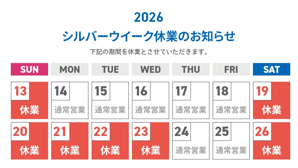 シルバーウイーク休業日のカレンダー
