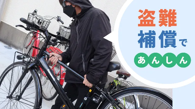 盗難補償サービスのイメージ